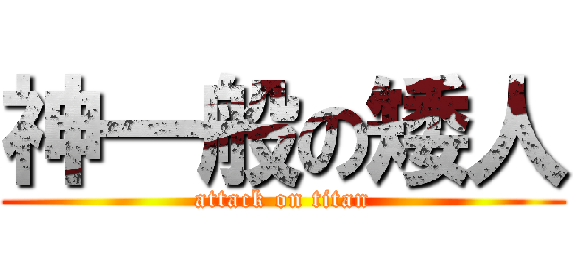神一般の矮人 (attack on titan)