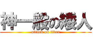 神一般の矮人 (attack on titan)