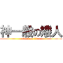 神一般の矮人 (attack on titan)