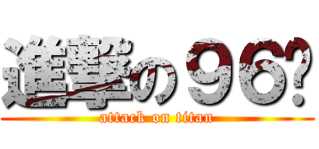 進撃の９６貓 (attack on titan)