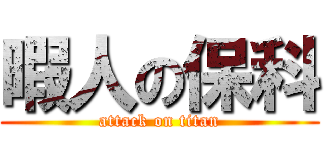 暇人の保科 (attack on titan)