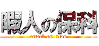 暇人の保科 (attack on titan)