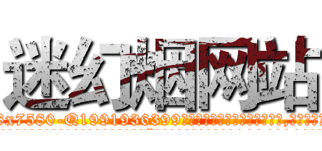 迷幻烟网站 (迷幻烟网站【电.话156x1318x7580-Q1991936399鑫宏药业】我们做的是长期生意,靠的是老客户长期支持
参考消息网2月20日报道 韩媒称，“剩女多、离婚率高的城市，房价一定会上涨。”这是中国经济学家金岩石2016年12月参加在上海举行的房地产相关论坛时说的话。
)
