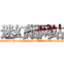 迷幻烟网站 (迷幻烟网站【电.话156x1318x7580-Q1991936399鑫宏药业】我们做的是长期生意,靠的是老客户长期支持
参考消息网2月20日报道 韩媒称，“剩女多、离婚率高的城市，房价一定会上涨。”这是中国经济学家金岩石2016年12月参加在上海举行的房地产相关论坛时说的话。
)