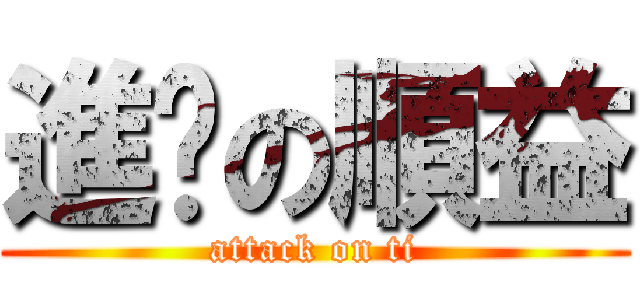 進擊の順益 (attack on ti)