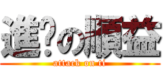 進擊の順益 (attack on ti)