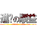 進擊の順益 (attack on ti)