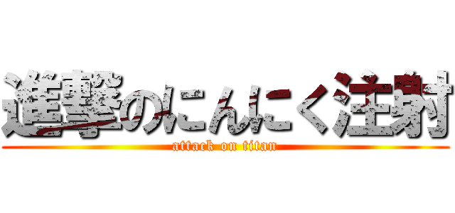 進撃のにんにく注射 (attack on titan)