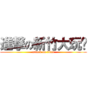 進撃の新竹大玩咖 (attack on titan)