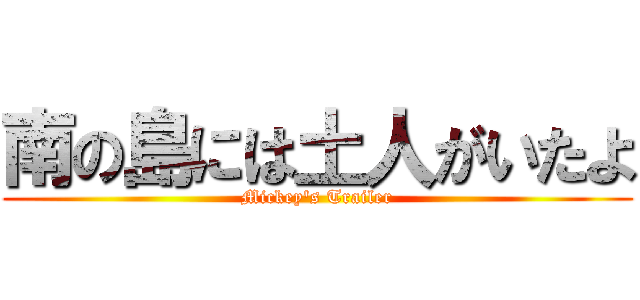 南の島には土人がいたよ (Mickey's Trailer)