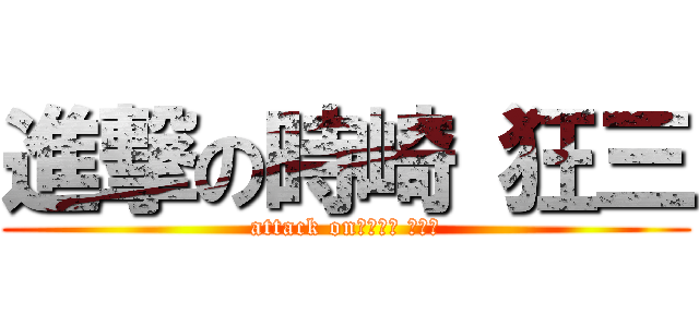 進撃の時崎 狂三 (attack onときさき くるみ)