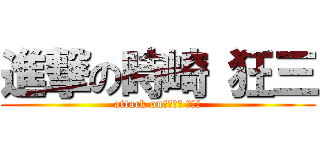進撃の時崎 狂三 (attack onときさき くるみ)