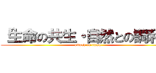 「生命の共生・自然との調和」 (attack on titan)