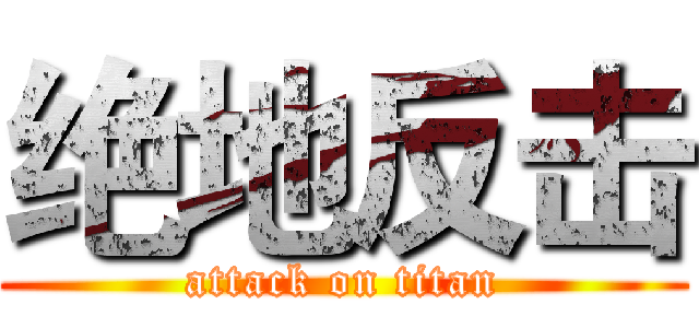 绝地反击 (attack on titan)
