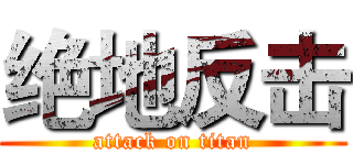 绝地反击 (attack on titan)
