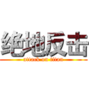 绝地反击 (attack on titan)