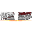 博霊 霊夢 (attack on titan)