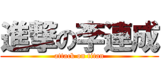 進撃の李連成 (attack on titan)
