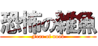 恐怖の雑魚 (Fear of noob)