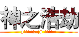 神之浩劫 (attack on titan)