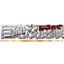 巨砲沒屁眼 (No anal)