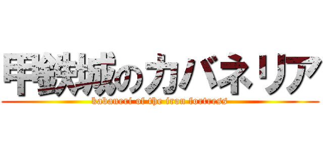 甲鉄城のカバネリア (kabaneri of the iron fortress)