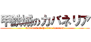 甲鉄城のカバネリア (kabaneri of the iron fortress)