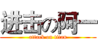 进击の阿一 (attack on titan)