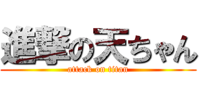 進撃の天ちゃん (attack on titan)