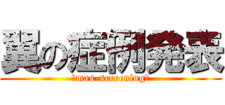 翼の症例発表 (～mas-screening～)