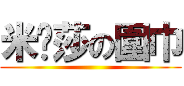 米卡莎の圍巾 ()