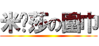 米卡莎の圍巾 ()