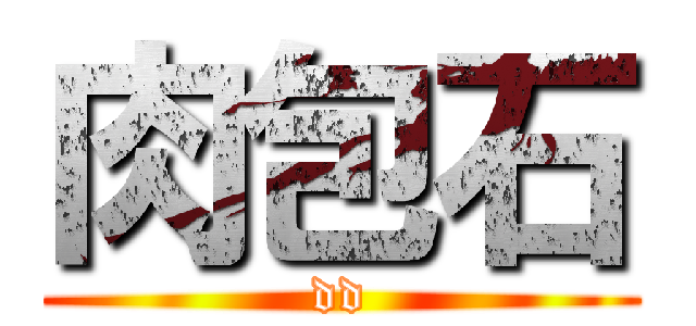 肉包石 (dd)