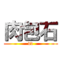 肉包石 (dd)
