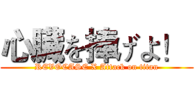 心臓を捧げよ！  (REVOCASE X Attack on titan)