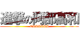 進撃の阿部高和 (OHHHHHH)