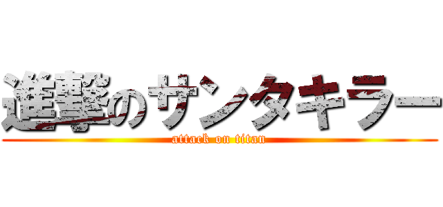 進撃のサンタキラー (attack on titan)