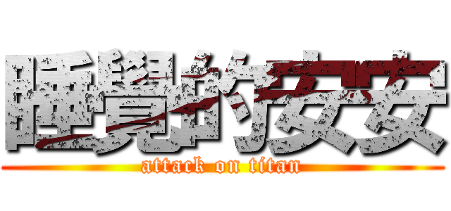 睡覺的安安 (attack on titan)