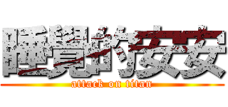 睡覺的安安 (attack on titan)