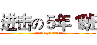 进击の５年１班 (attack on titan)