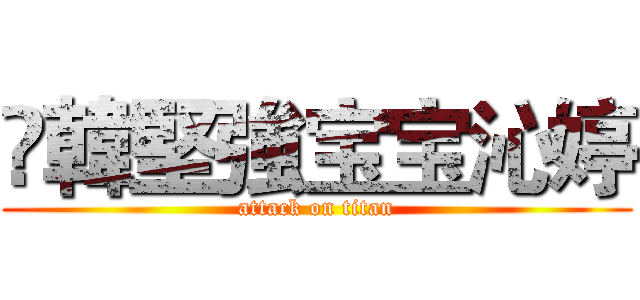 ❥韓堅強宝宝沁婷 (attack on titan)