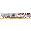 ❥韓堅強宝宝沁婷 (attack on titan)
