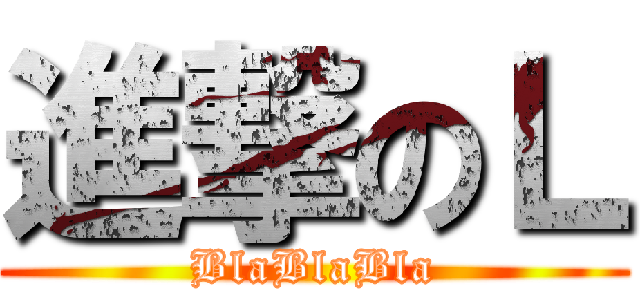進撃のＬ (BlaBlaBla)