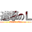 進撃のＬ (BlaBlaBla)