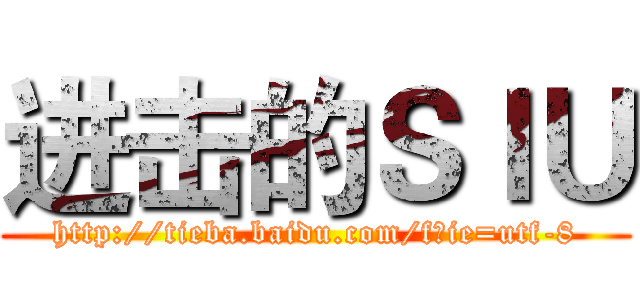 进击的ＳＩＵ (http://tieba.baidu.com/f?ie=utf-8)