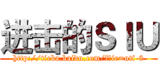 进击的ＳＩＵ (http://tieba.baidu.com/f?ie=utf-8)
