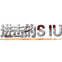 进击的ＳＩＵ (http://tieba.baidu.com/f?ie=utf-8)