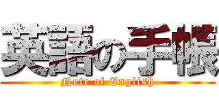 英語の手帳 (Note of English)