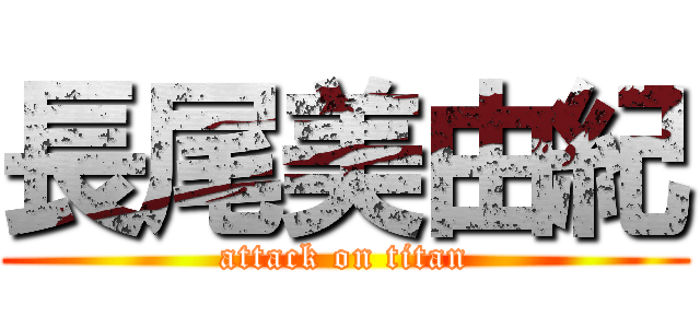 長尾美由紀 (attack on titan)
