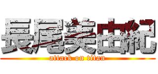 長尾美由紀 (attack on titan)